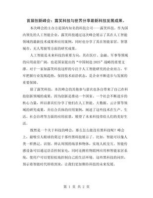 首届创新峰会:露笑科技与世界分享最新科技发展成果